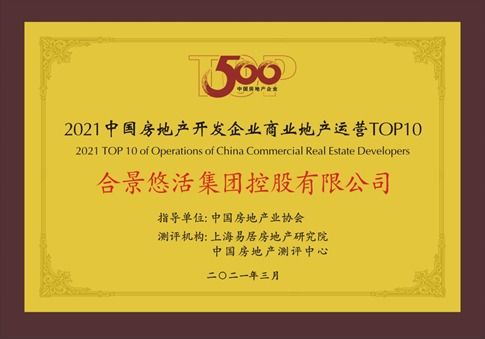 連攬重磅獎(jiǎng)項(xiàng)，合景泰富榮膺中國(guó)房地產(chǎn)開發(fā)企業(yè)綜合發(fā)展TOP10