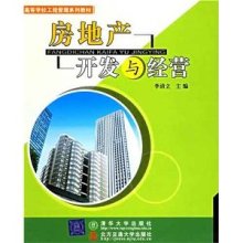 《房地產(chǎn)開發(fā)與經(jīng)營(yíng)》——理論與實(shí)踐的精粹解讀
