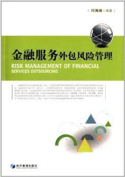 金融服務(wù)外包風(fēng)險(xiǎn)管理 挑戰(zhàn)、框架與咨詢服務(wù)價(jià)值